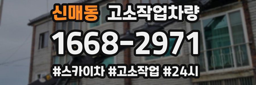 신매동 고소작업차량