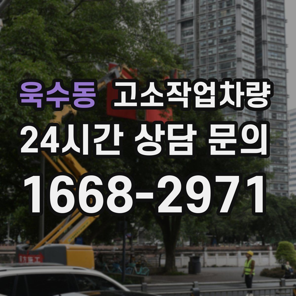 욱수동 고소작업차량 실무에서 자주 발생하는 문제와 대응법