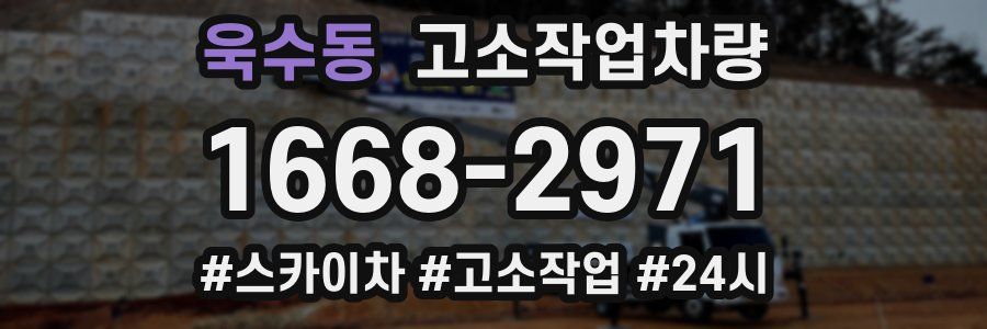 욱수동 고소작업차량
