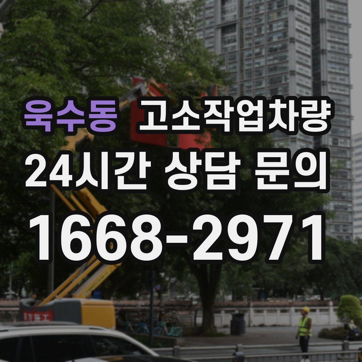 욱수동 고소작업차량