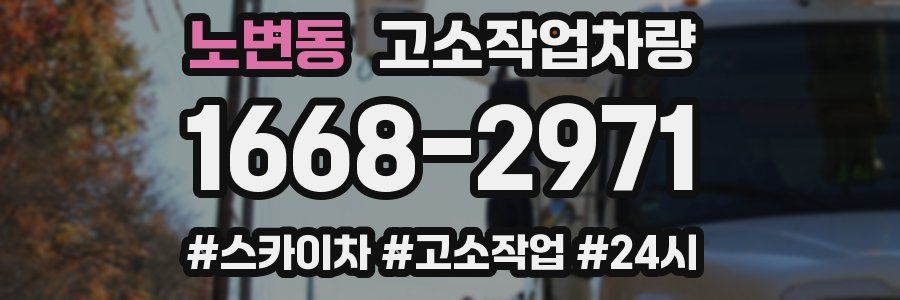 노변동 고소작업차량