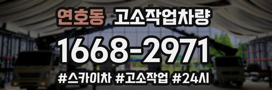 연호동 고소작업차량