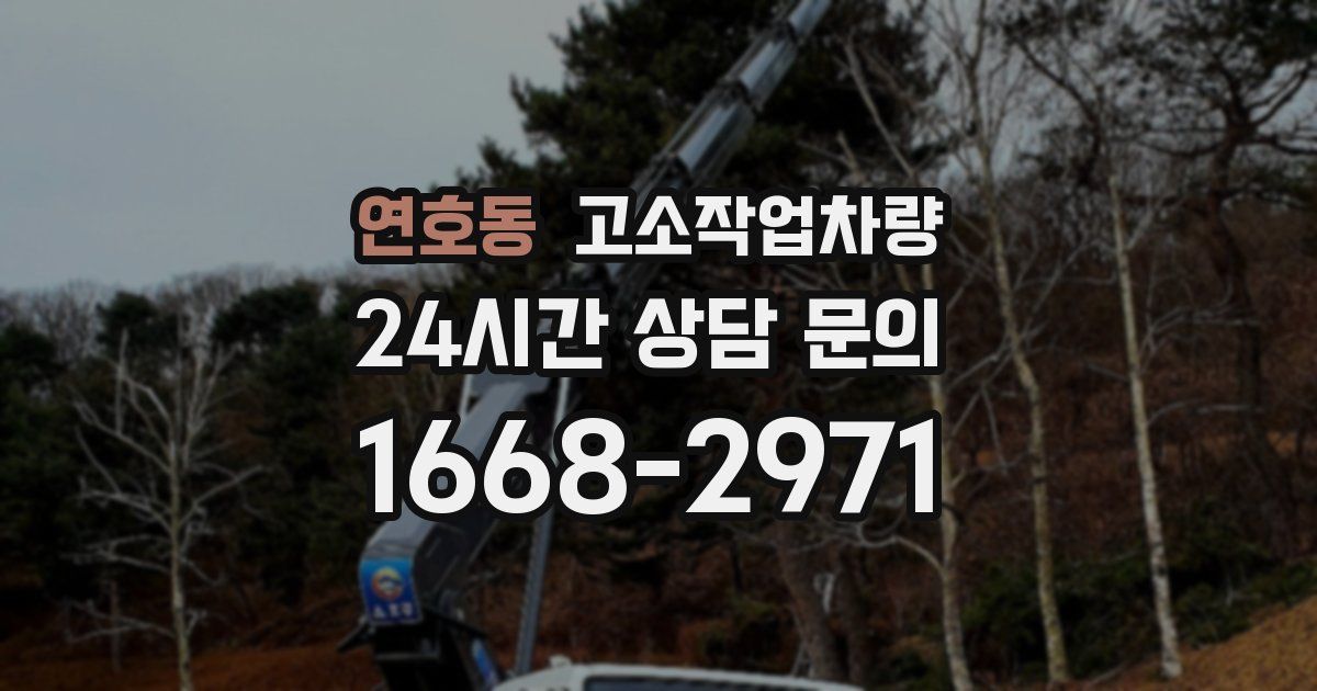 연호동 고소작업차량