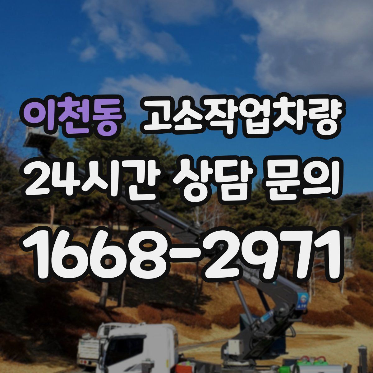 이천동 고소작업차량