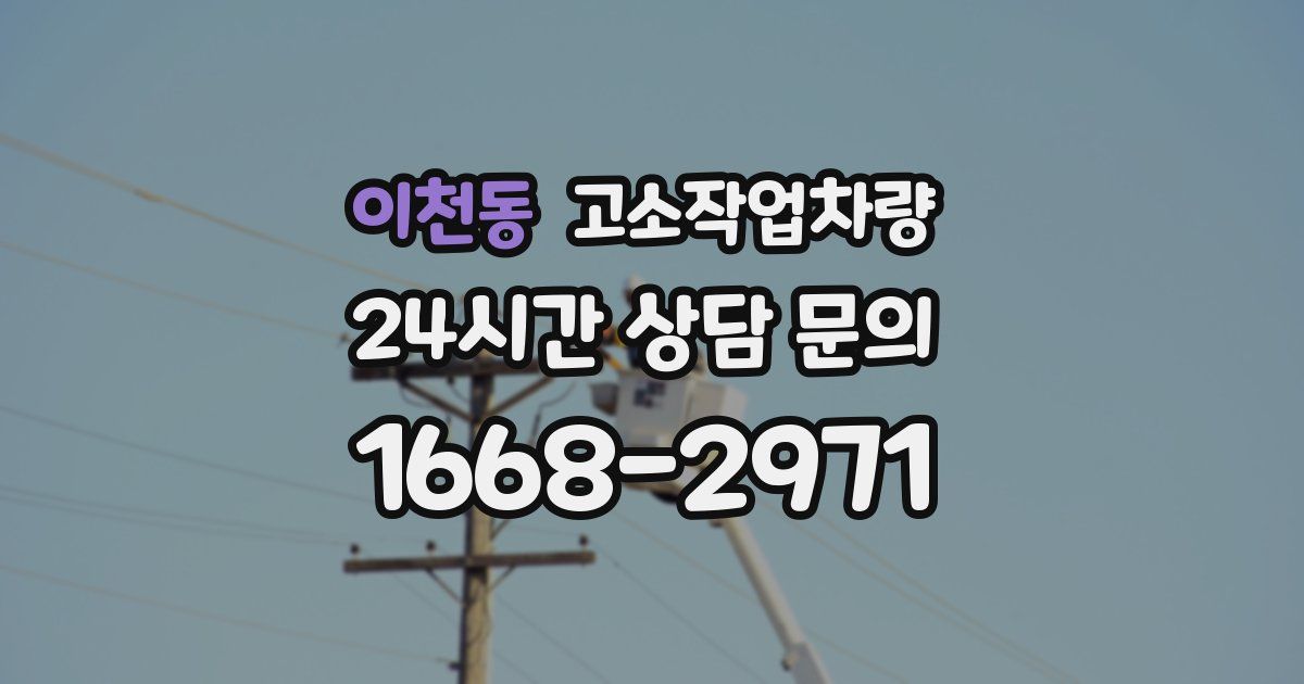 이천동 고소작업차량