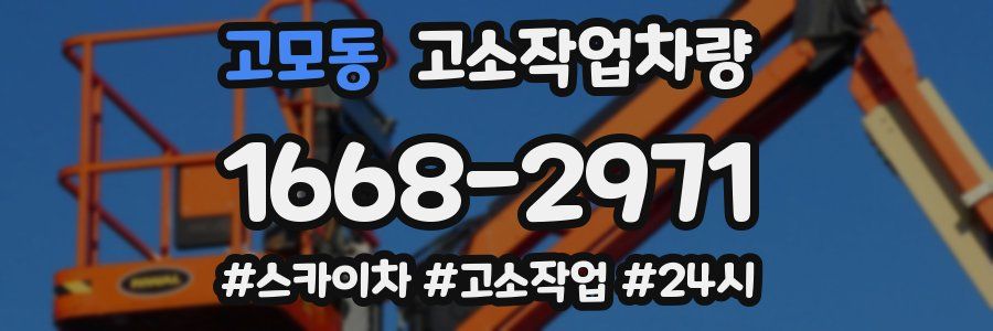 고모동 고소작업차량
