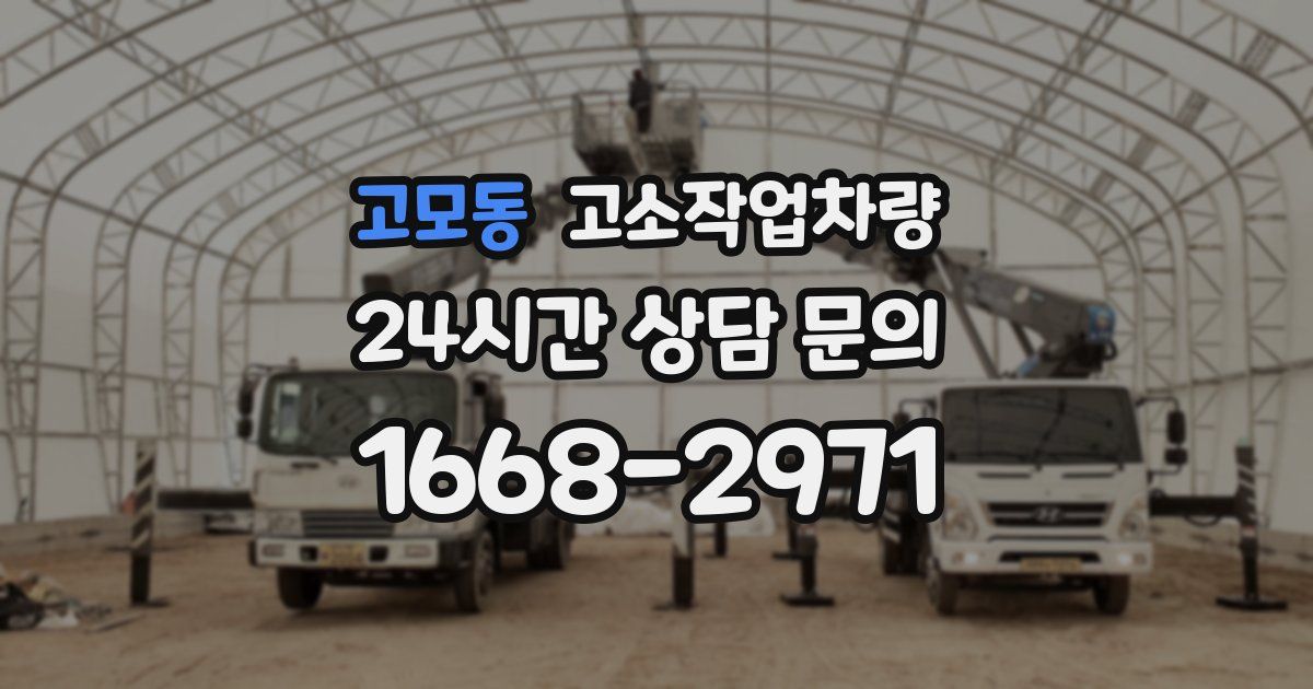 고모동 고소작업차량