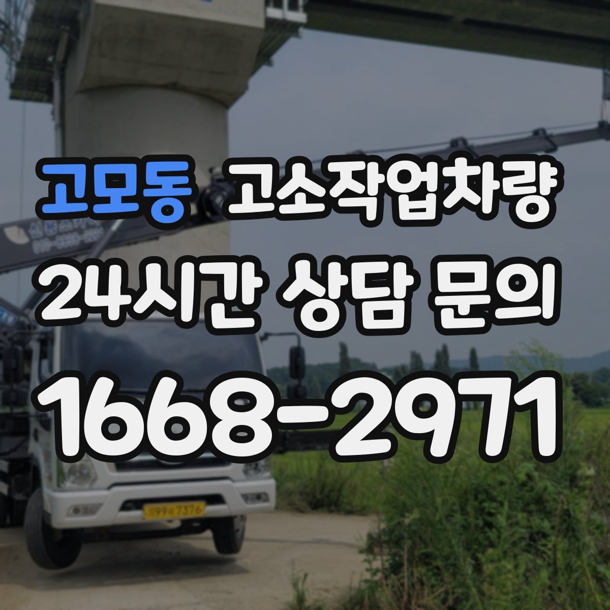 고모동 고소작업차량