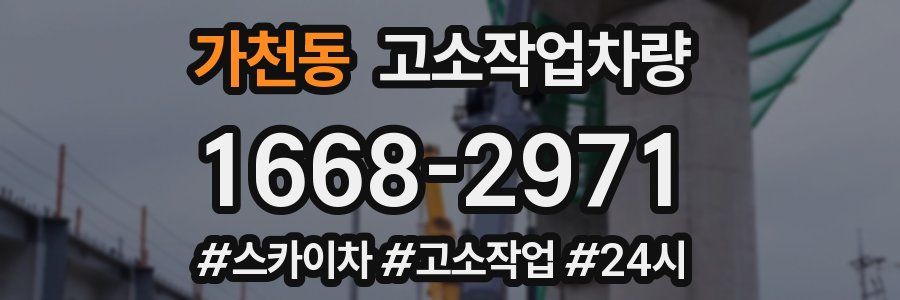 가천동 고소작업차량