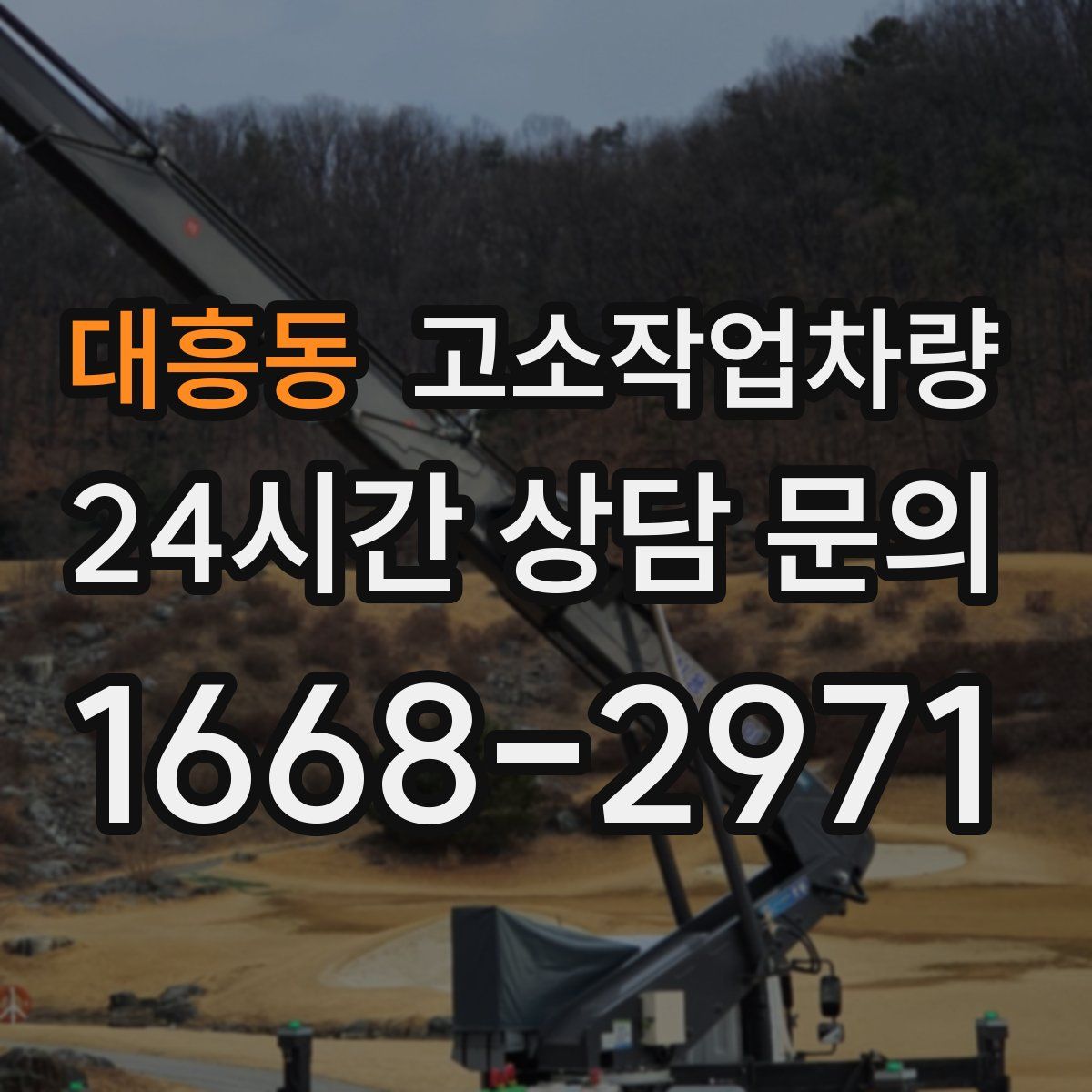 대흥동 고소작업차량