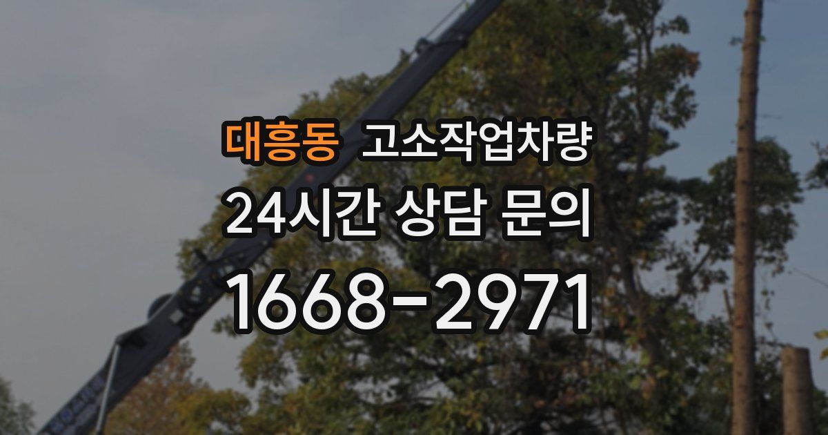 대흥동 고소작업차량