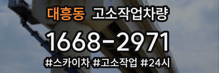 대흥동 고소작업차량