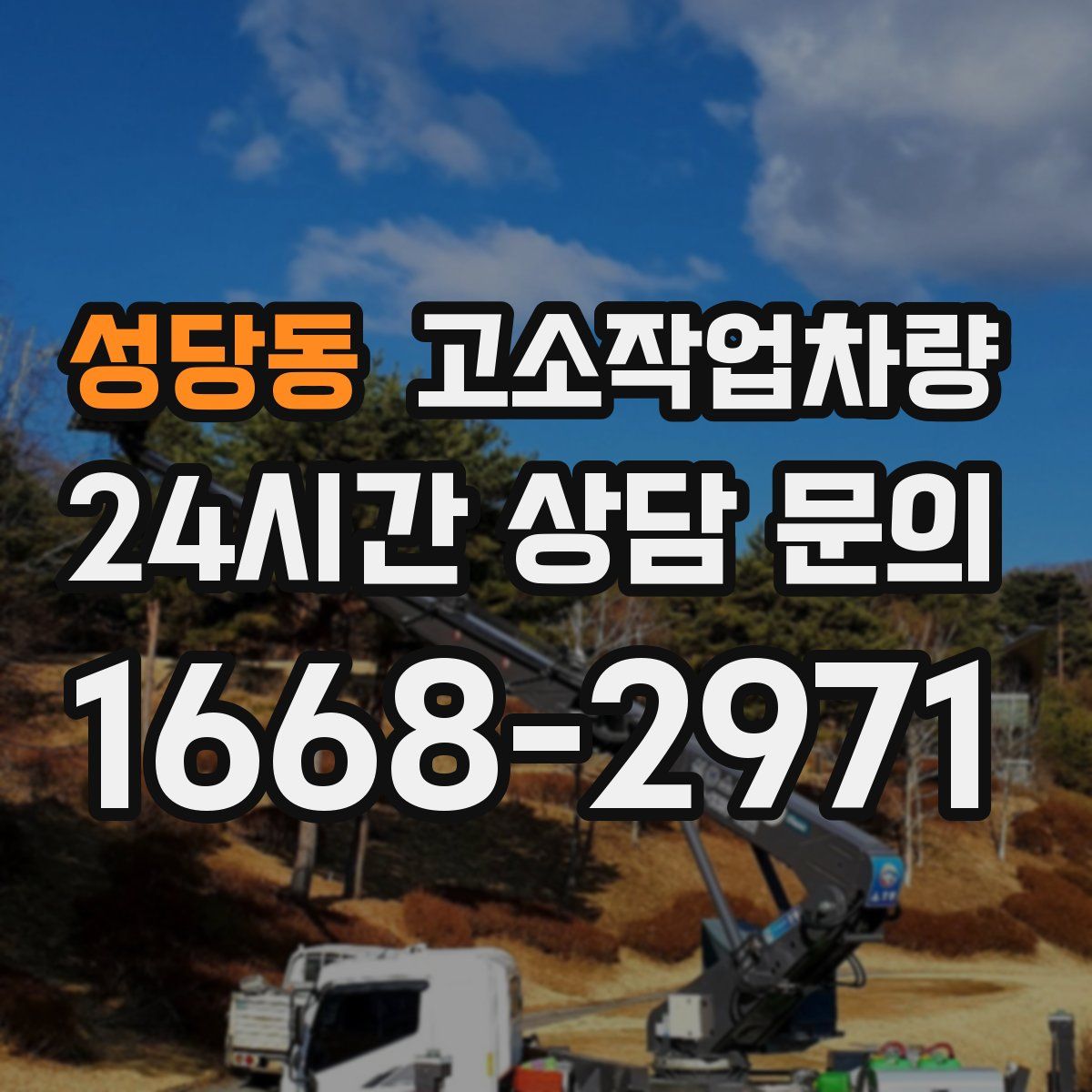 성당동 고소작업차량