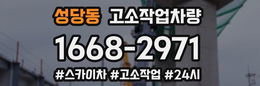 성당동 고소작업차량