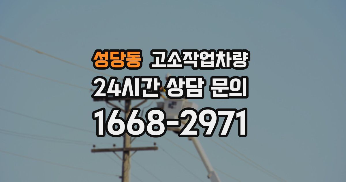 성당동 고소작업차량