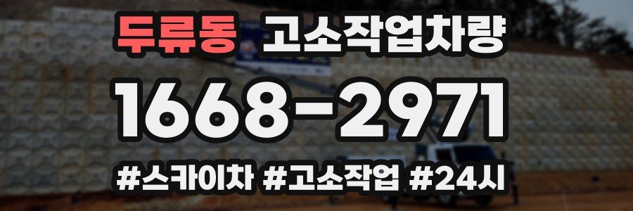 두류동 고소작업차량