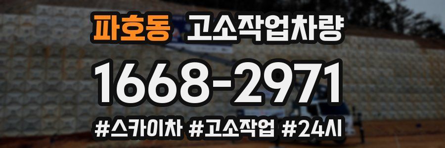 파호동 고소작업차량
