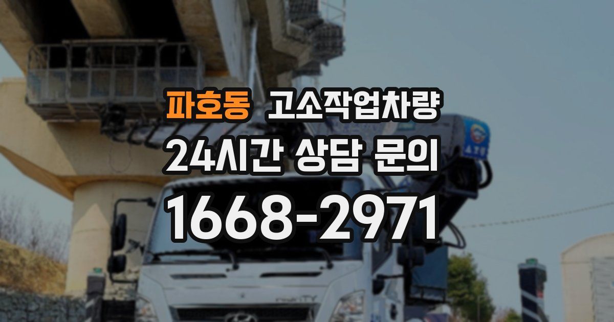 파호동 고소작업차량