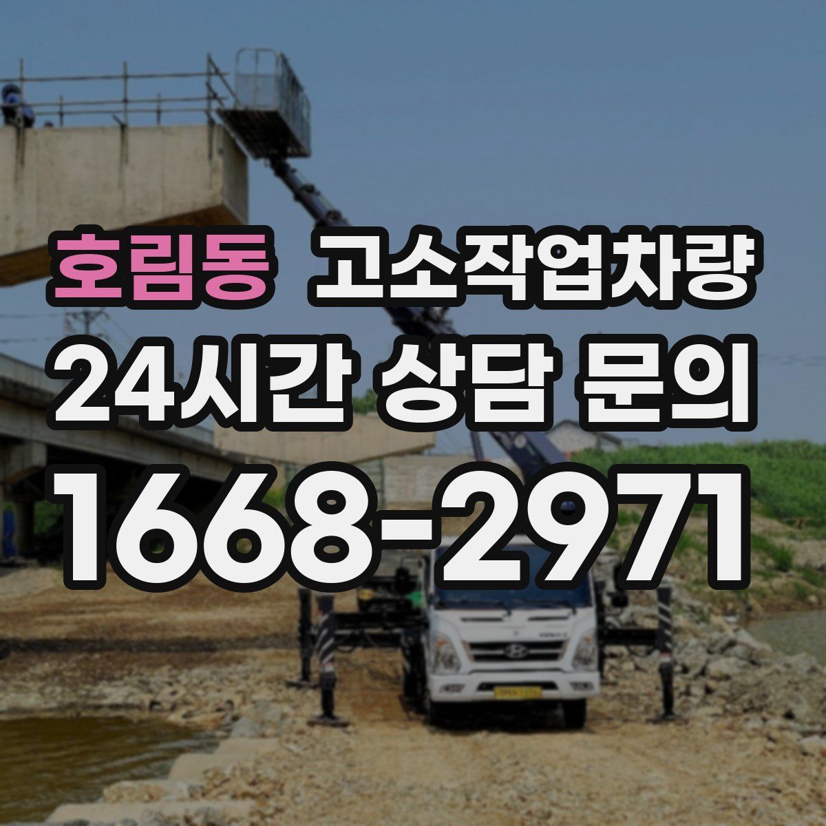 호림동 고소작업차량
