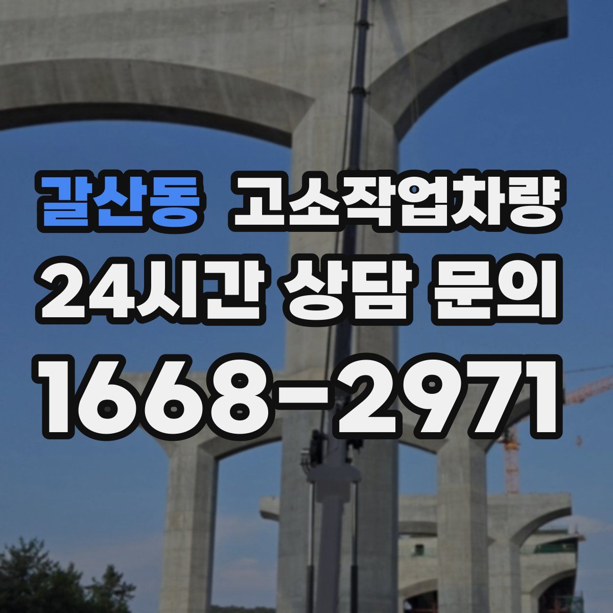 갈산동 고소작업차량
