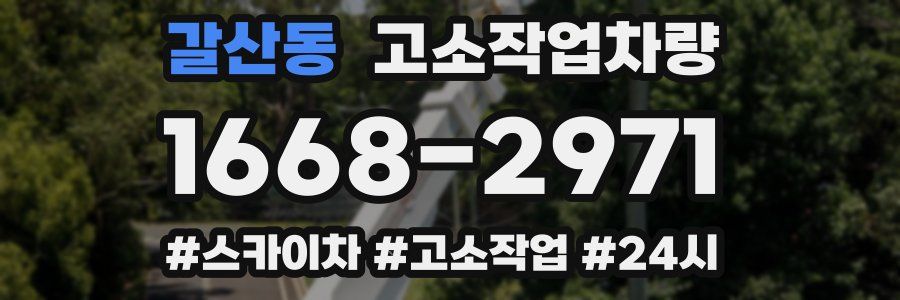 갈산동 고소작업차량
