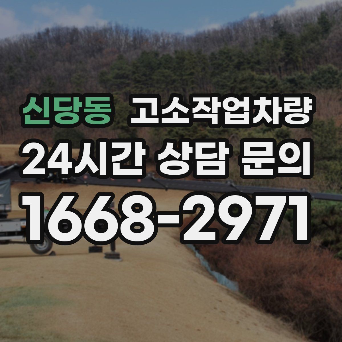 신당동 고소작업차량 견적 차이가 나는 이유와 비교 방법