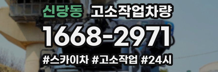 신당동 고소작업차량