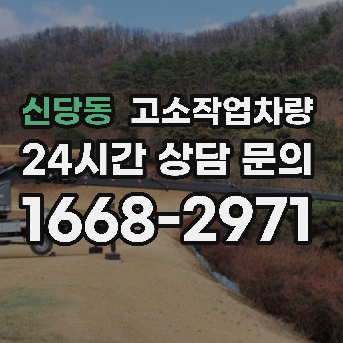 신당동 고소작업차량
