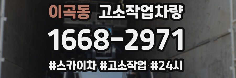 이곡동 고소작업차량