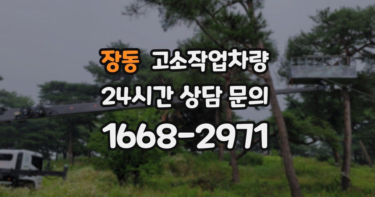 장동 고소작업차량