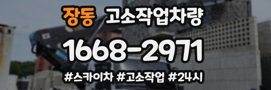 장동 고소작업차량