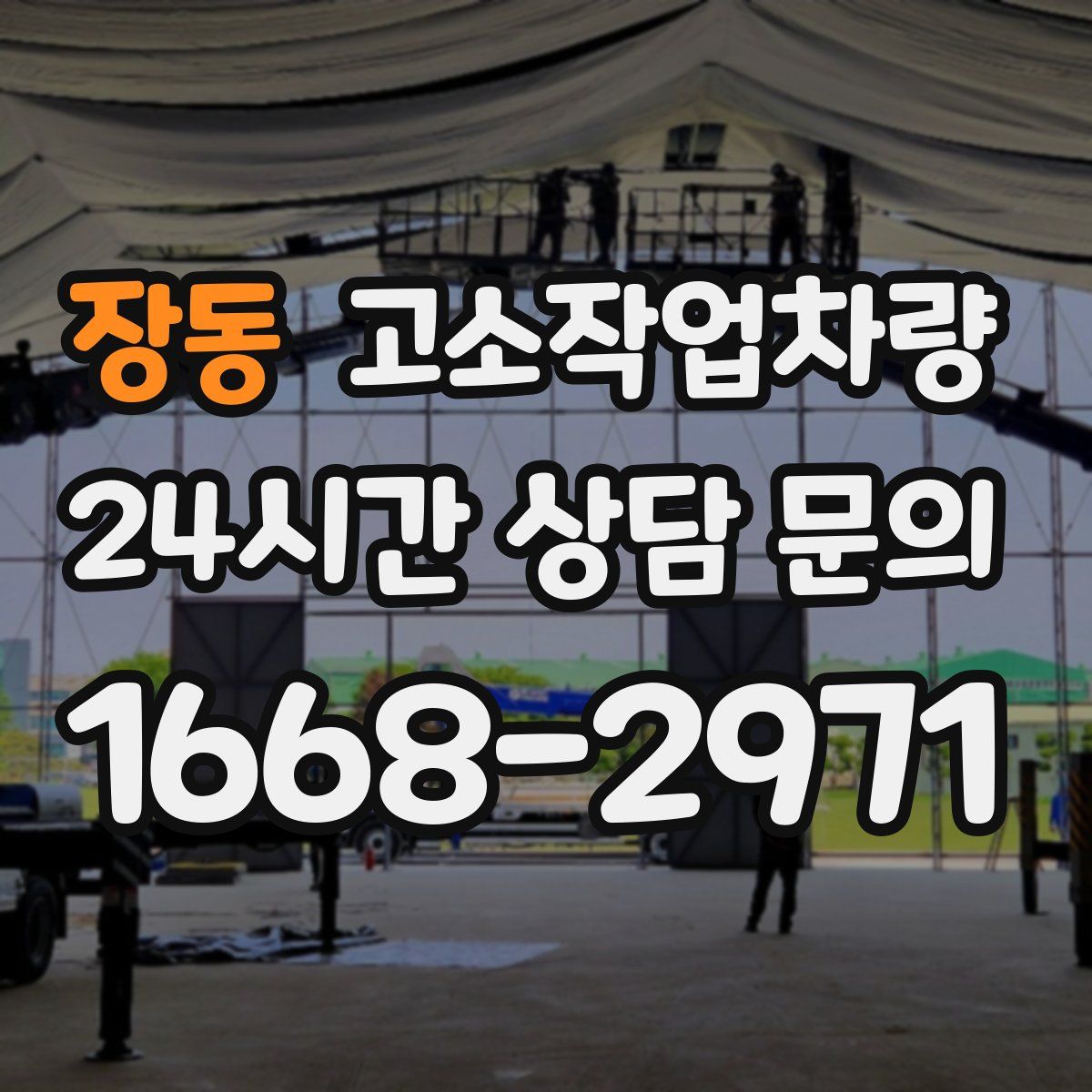 장동 고소작업차량