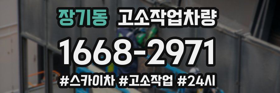 장기동 고소작업차량