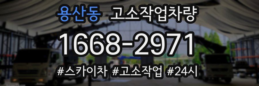 용산동 고소작업차량