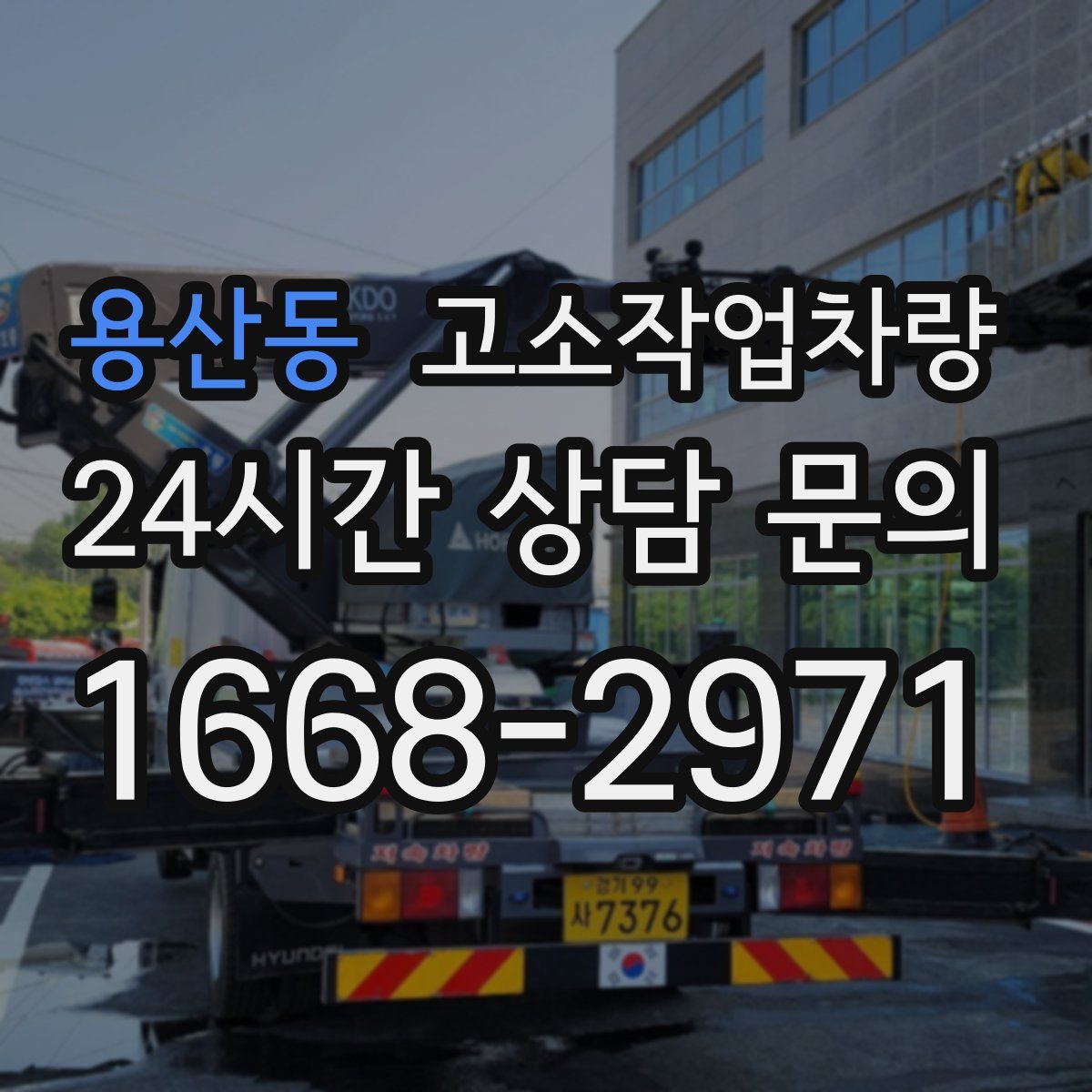 용산동 고소작업차량
