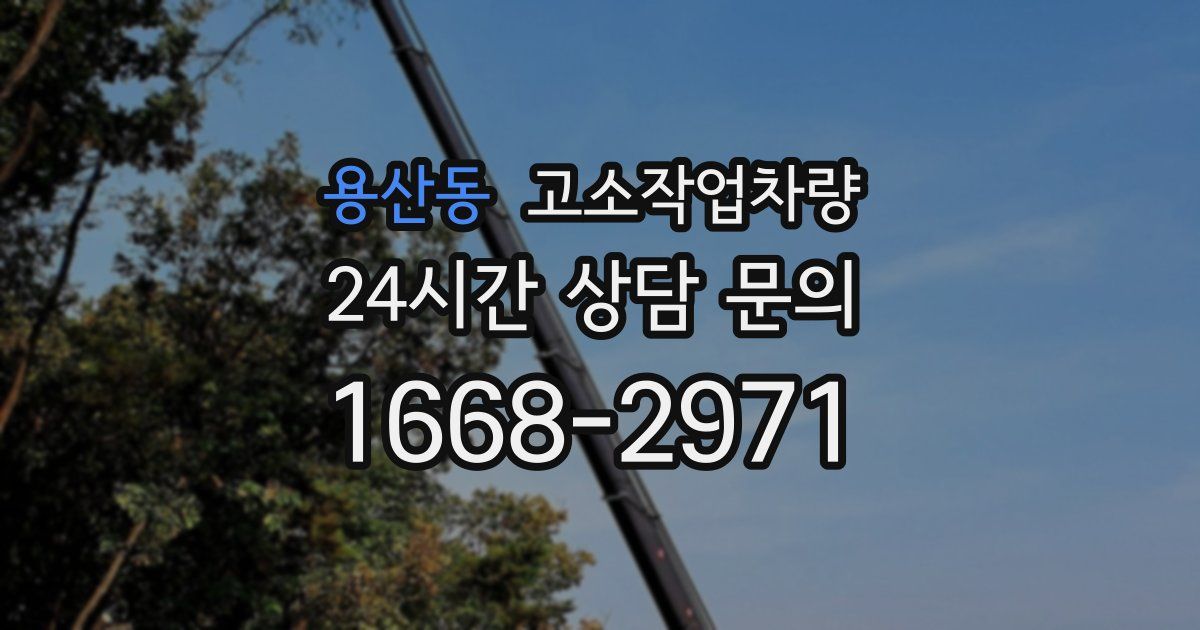 용산동 고소작업차량