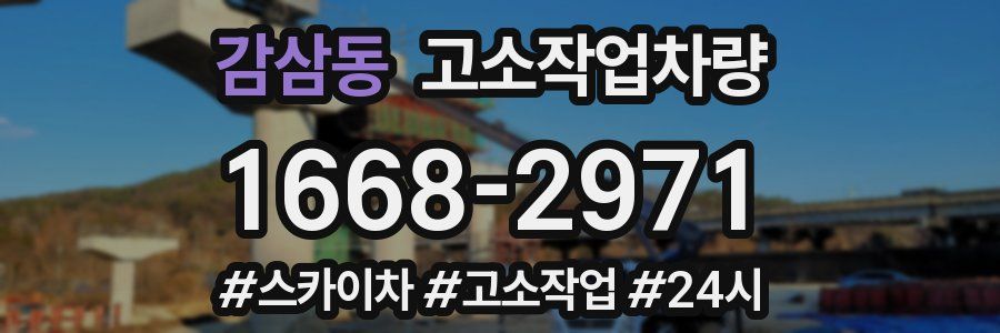 감삼동 고소작업차량
