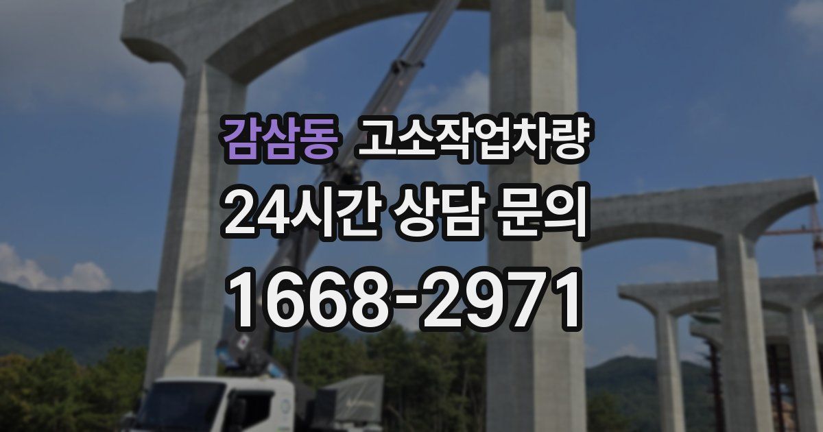 감삼동 고소작업차량