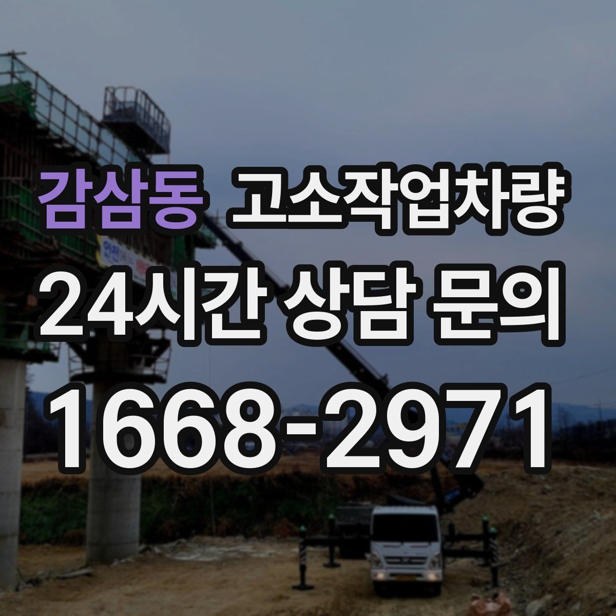 감삼동 고소작업차량