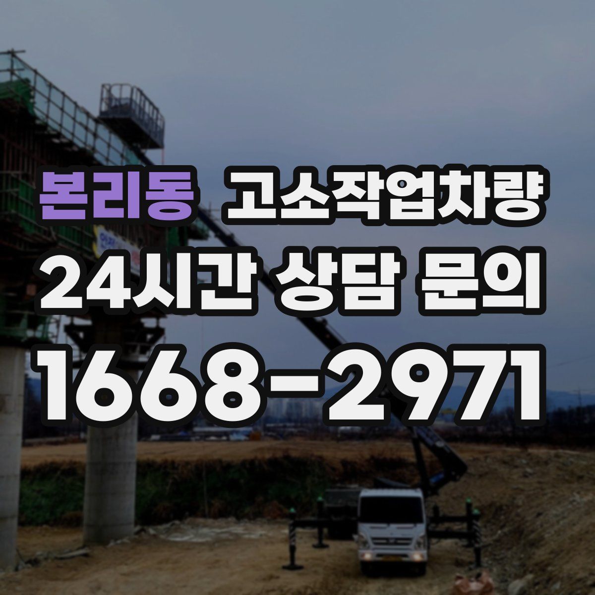 본리동 고소작업차량