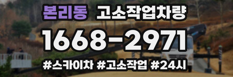 본리동 고소작업차량
