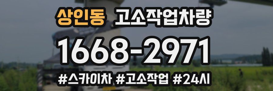 상인동 고소작업차량