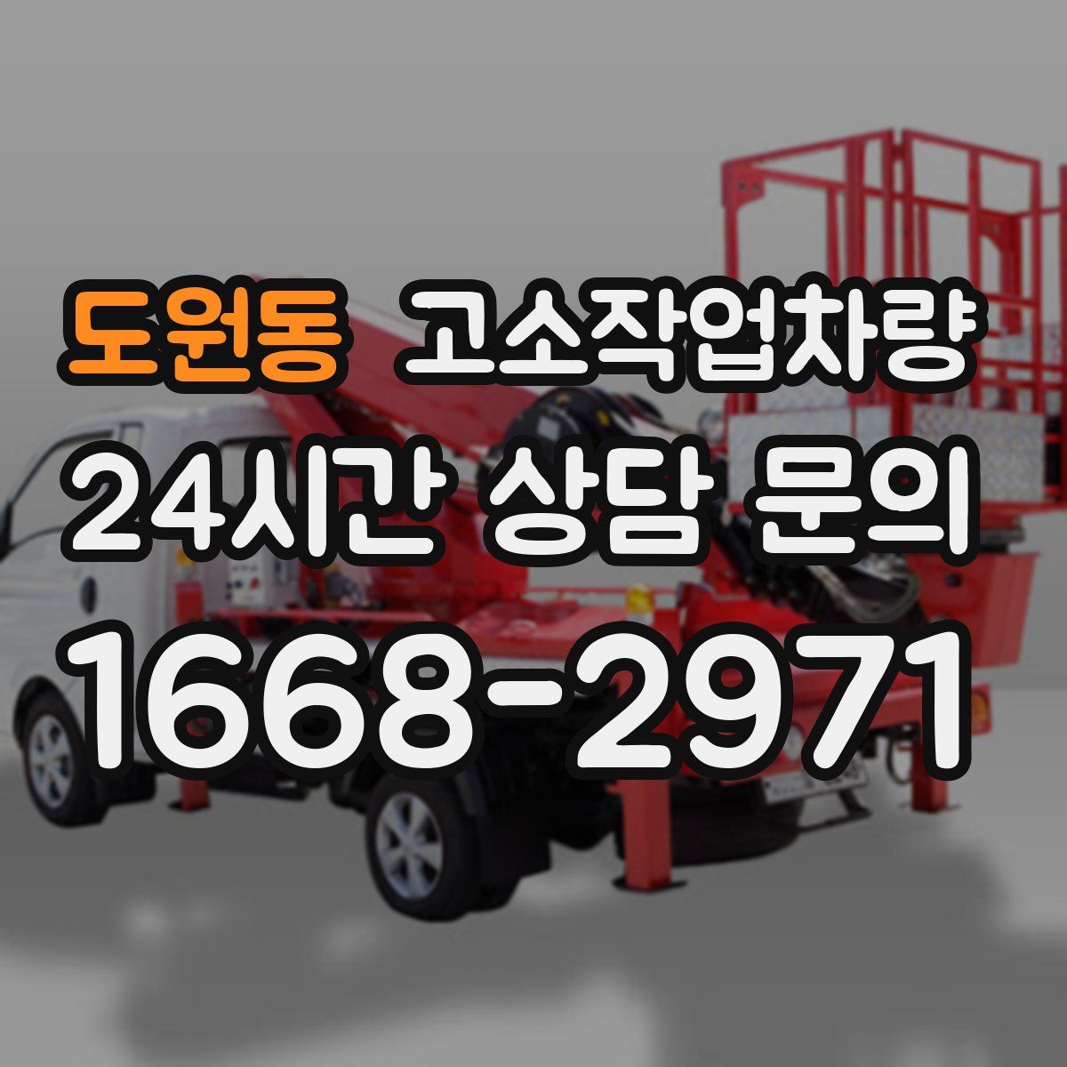 도원동 고소작업차량