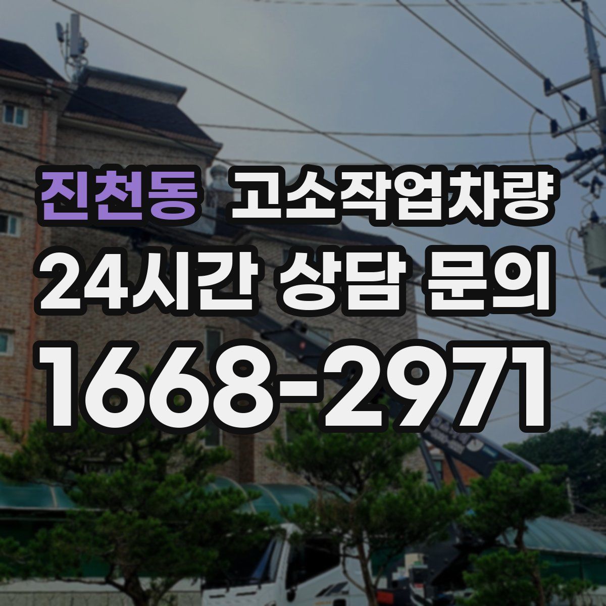 진천동 고소작업차량