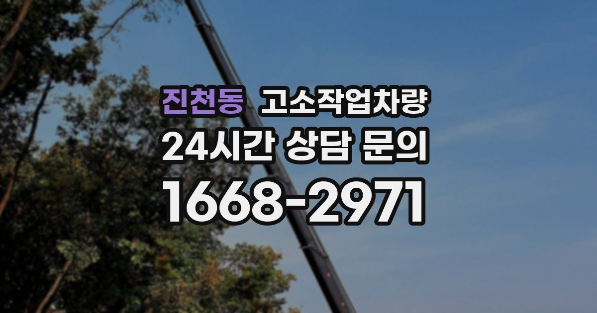 진천동 고소작업차량