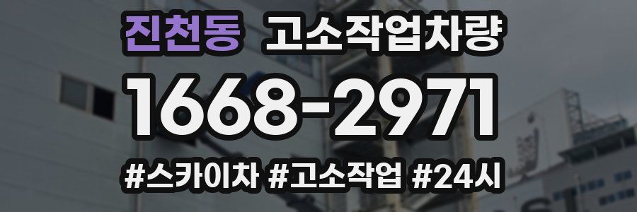 진천동 고소작업차량