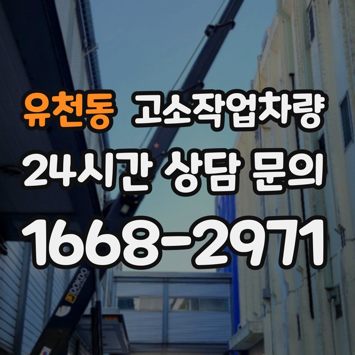 유천동 고소작업차량