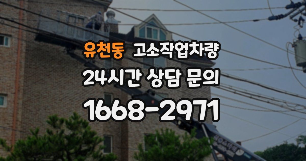 유천동 고소작업차량