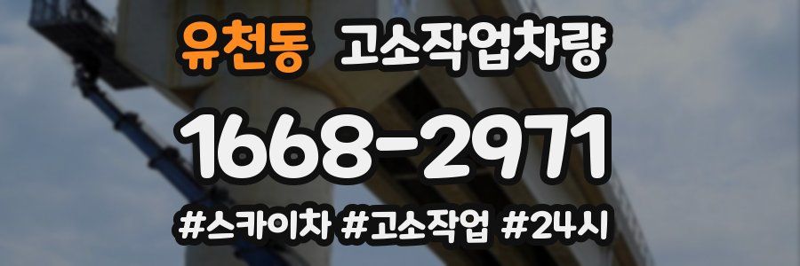유천동 고소작업차량
