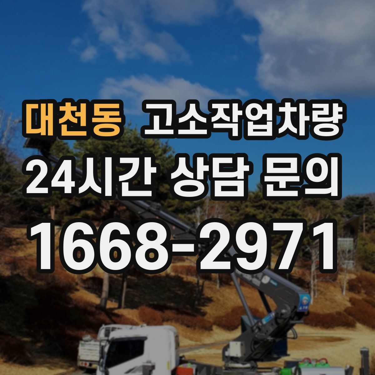 대천동 고소작업차량
